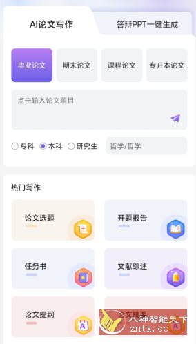 AI论文写作v1.1.3高级版