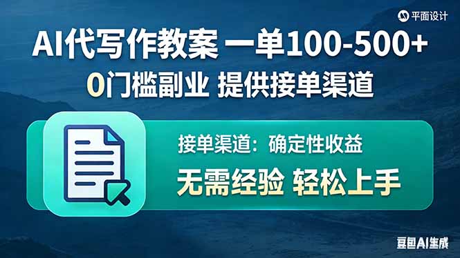 AI代写作教案，一单100-500+，提供接单渠道，0门槛副业！