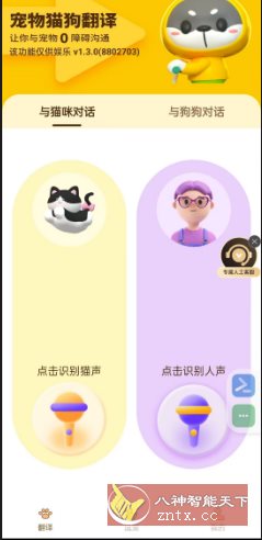 猫狗翻译器v1.3.0高级版