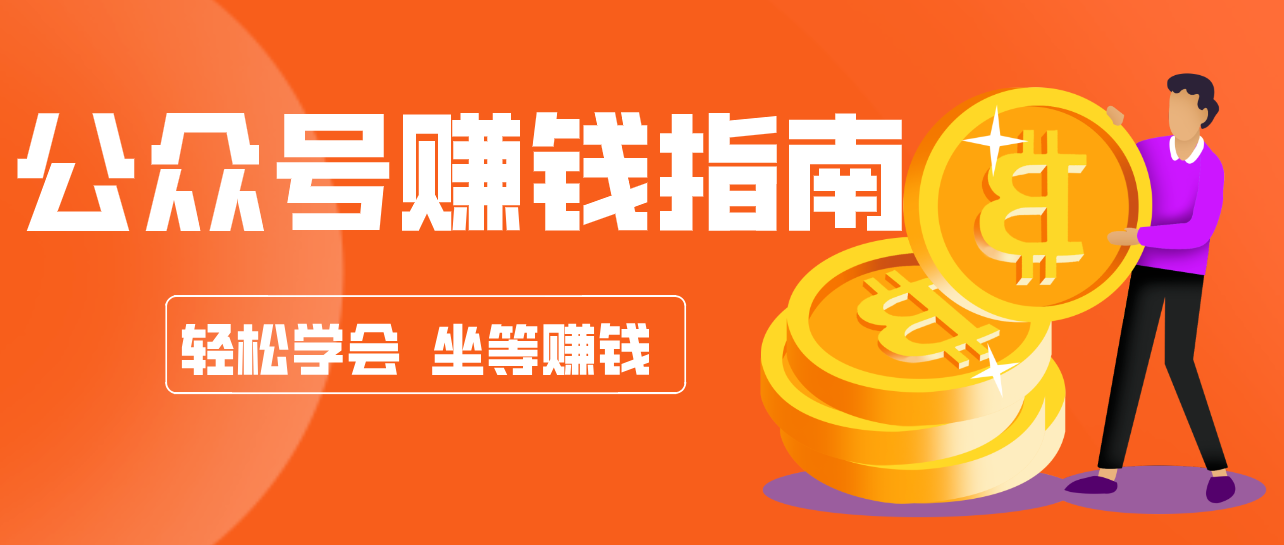 公众号复制粘贴赚钱玩法,零成本零门槛利用AI零撸搬砖,轻松实现月入万元