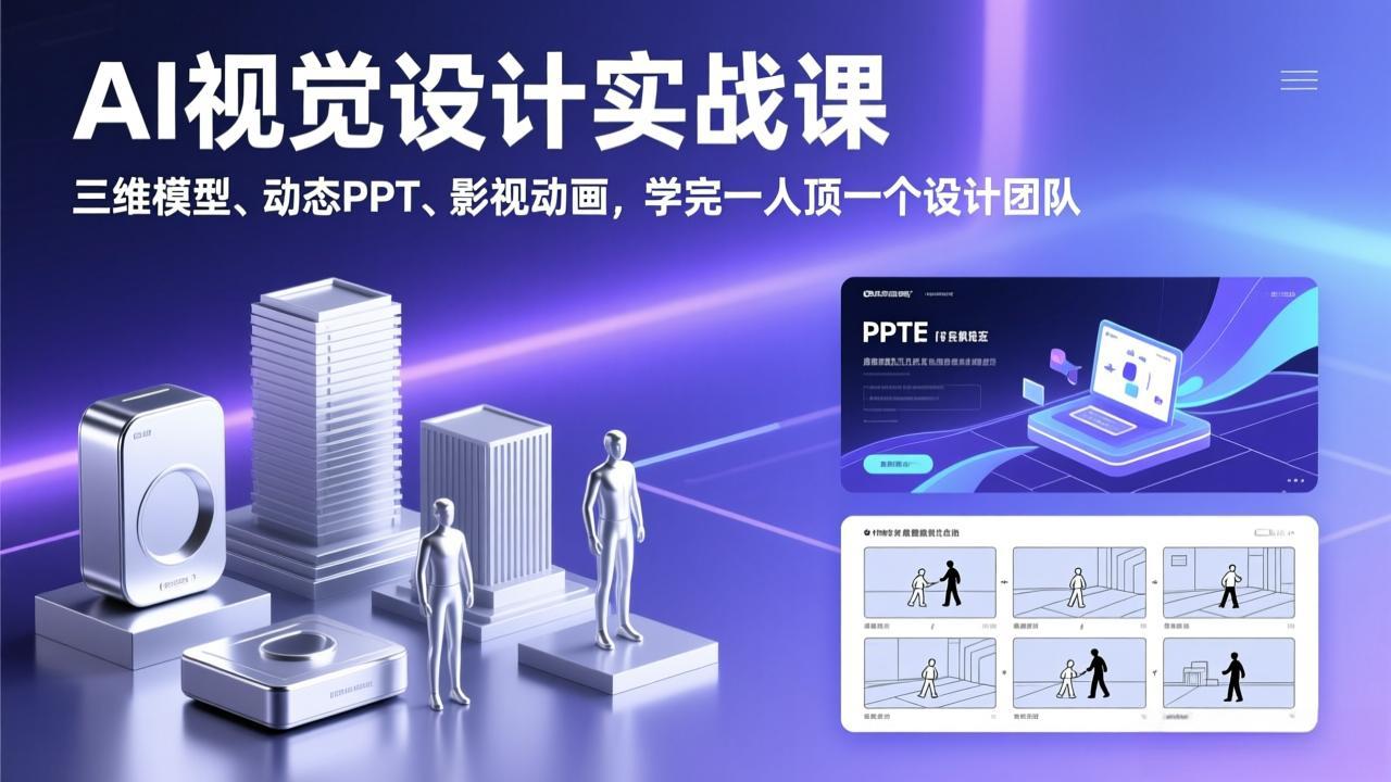 AI视觉设计实战课，三维模型、动态PPT、影视动画，学完一人顶一个设计团队