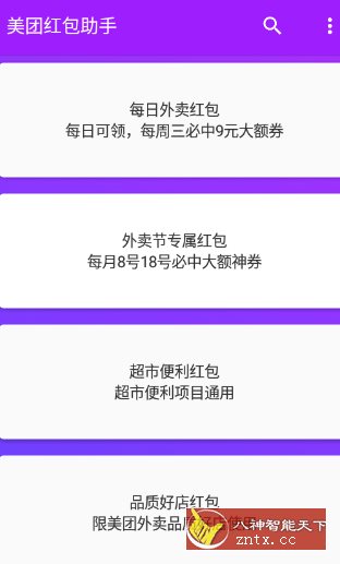 美团红包助手2.2.8纯净版