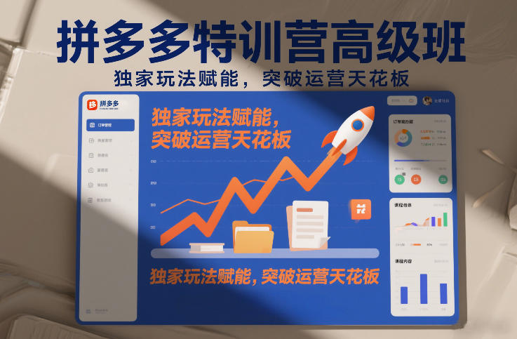 拼多多特训营高阶班，独家玩法赋能，突破运营天花板(更新26年4月10日)