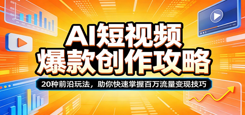 AI短视频爆款创作攻略:20种前沿玩法,助你快速掌握百万流量变现技巧