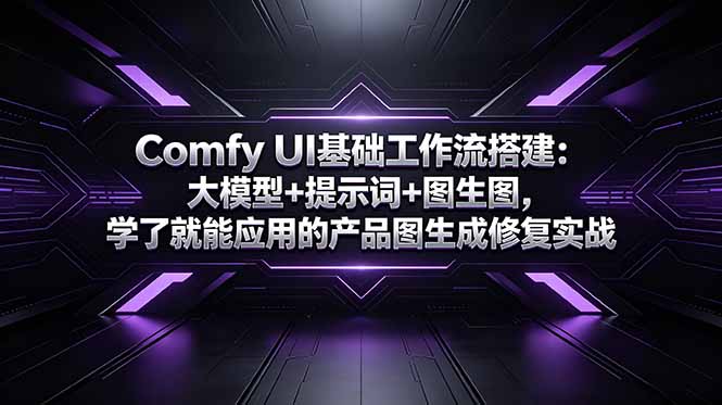 Comfy UI基础工作流搭建：大模型+提示词+图生图，学了就能应用的产品图生成修复实战