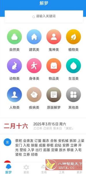 周公解梦 9.7.8 高级版