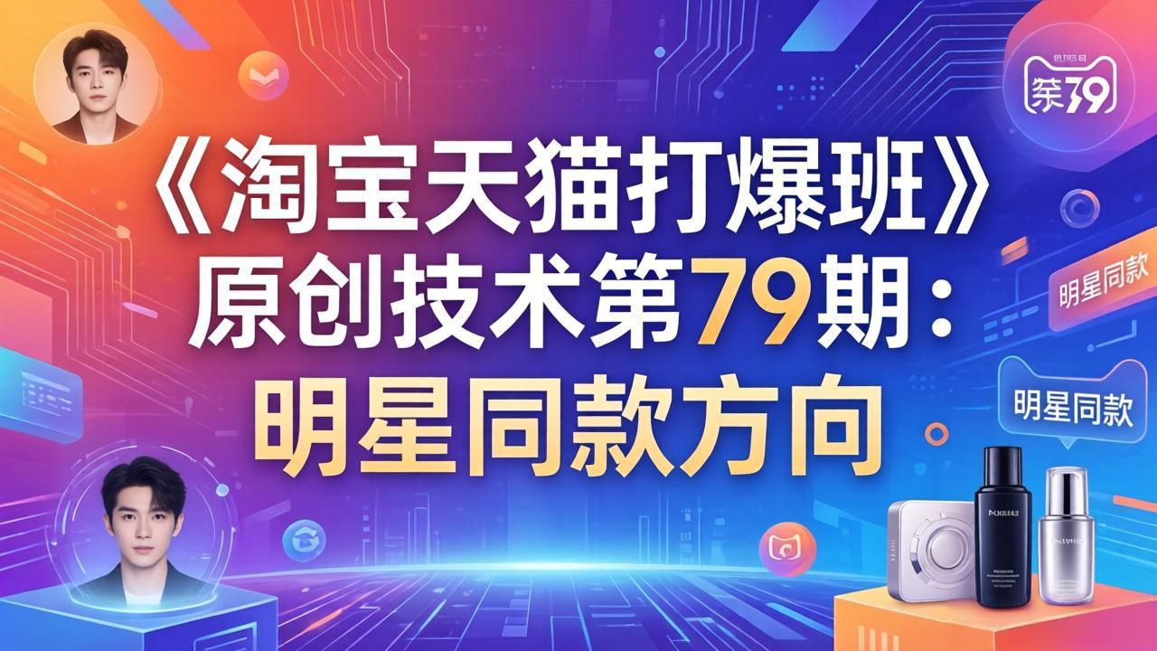 《淘宝天猫打爆班》原创技术第79期:明星同款方向