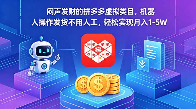 闷声发财的拼多多虚拟类目，机器人操作发货不用人工，轻松实现月入 1-5W