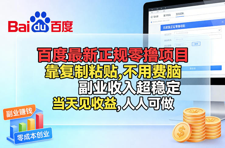 百度最新正规零撸项目,靠复制粘贴,不用费脑,副业收入超稳定,当天见收益,人人可做【揭秘】