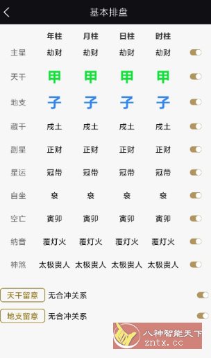 天开八字1.0.3纯净版