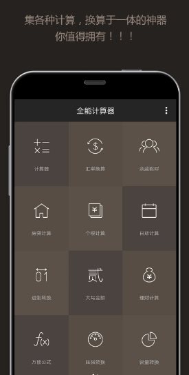 全能计算器 All-In-One Calculator Pro v3.2.6专业版