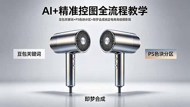 AI+精准控图全流程教学 豆包关键词+PS色块分区+即梦合成搞定电商高级摄影图