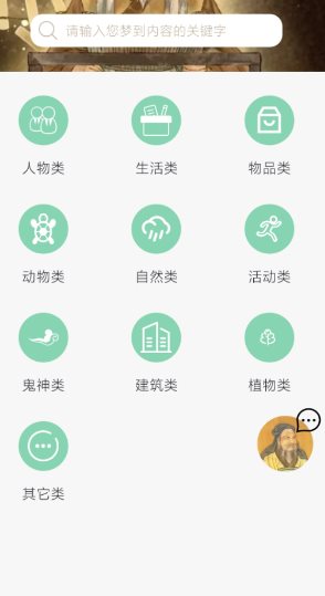 周公解梦欢喜版1.4.1高级版★让每一个梦都有答案