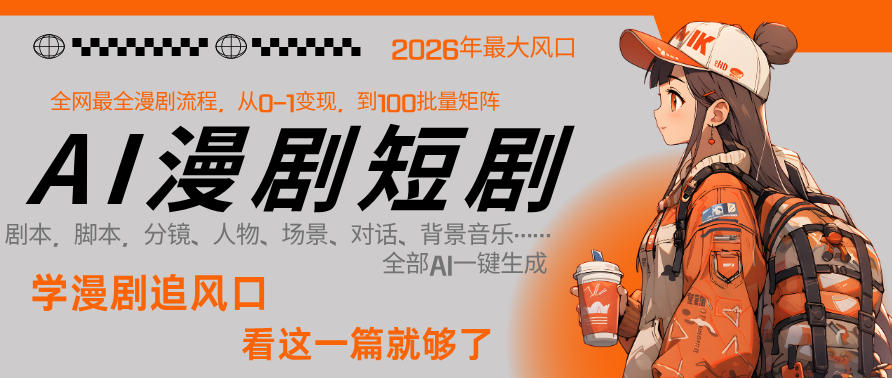 26年AI一键生成漫剧短剧,1人就能跑通从剧本到变现全链路,单集1分钟利润轻松300