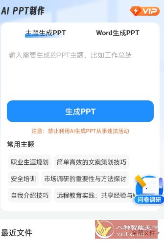 AiPPT制作师1.13.0高级版