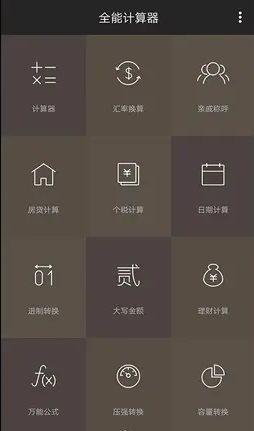 全能计算器 v25.0.4 纯净版