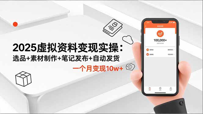 2025虚拟资料变现实操：选品+素材制作+笔记发布+自动发货，一个月变现10w+
