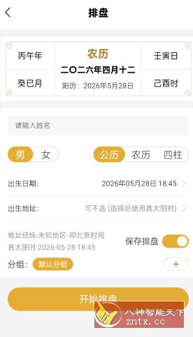 五行八字排盘1.4.1 高级版 五行八字排盘1.4.1 高级版