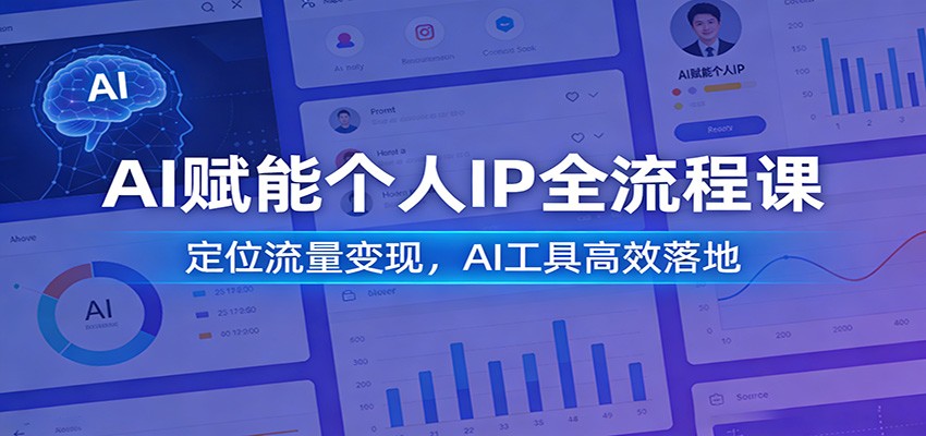 AI赋能个人IP全流程课:定位流量变现,AI工具高效落地