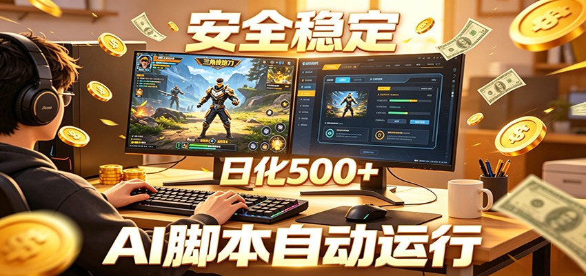 三角洲全自动挂机,AI脚本躺赚,日化500+