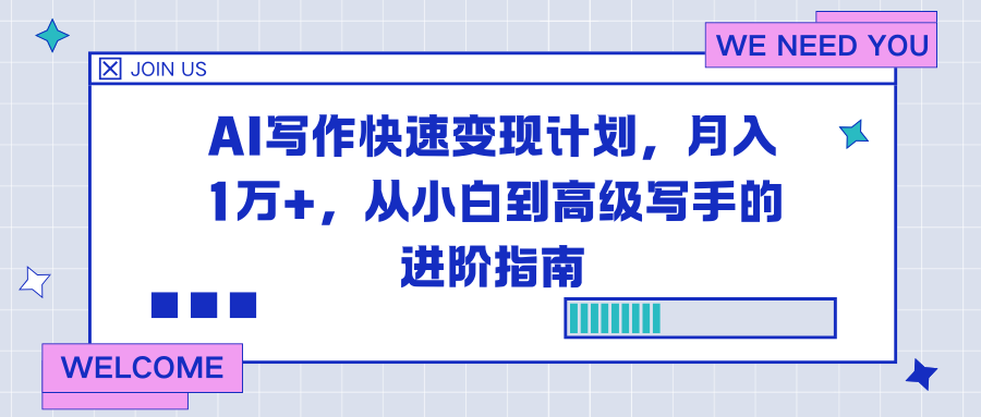AI写作快速变现计划,月入1万+,从小白到高级写手的进阶指南