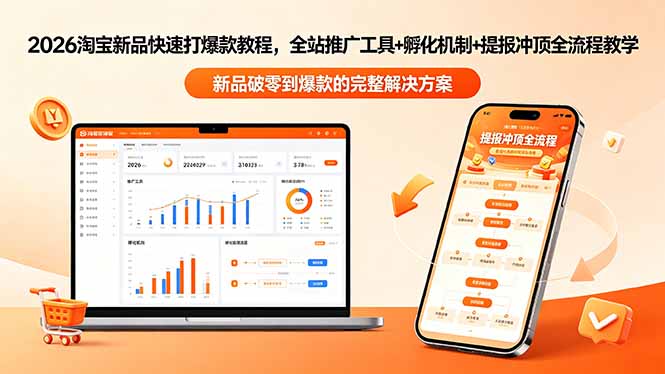 2026淘宝新品快速打爆款教程-更新,全站推广工具+孵化机制+提报冲顶全流程教学