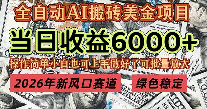 2026年新风口赛道,当日6000+以上,可批量放大,月收入20万+,长期绿色稳定的项目