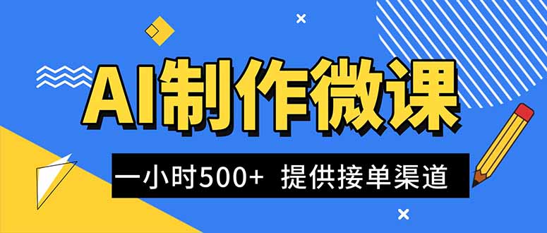 AI制作微课视频，一单300-1000+，蓝海项目，单子做不完，提供接单渠道！