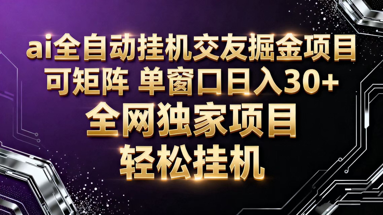ai全自动挂机语聊掘金 可矩阵 单窗口轻松日入30+