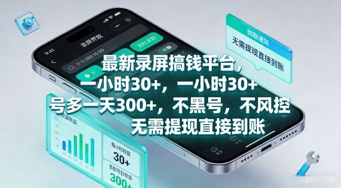 最新录屏搞钱平台，一小时30+，号多一天3张+，不风控，无需提现直接到账【揭秘】