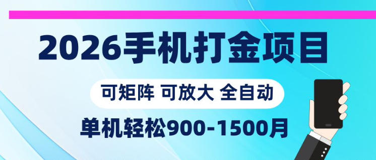 2026手机打金项目，小白轻松上手，单机900-1500月，可矩阵可放大【揭秘】
