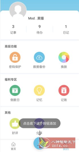 秒记记事v4.7.5高级版