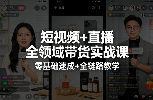 短视频+直播全领域带货实战课，零基础速成+全链路教学(更新04月)