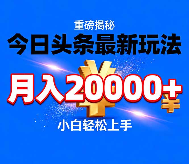 今日头条代运营最新玩法,轻轻松松月入20000+