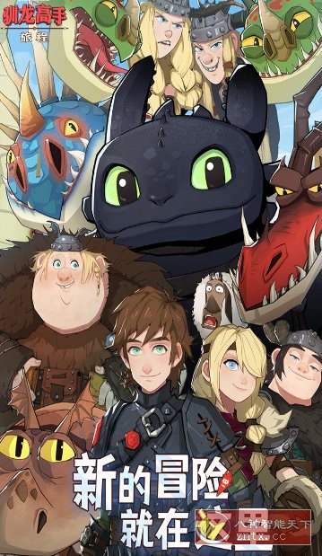 驯龙高手：旅程v1.1.2完美版★改编自环球影业旗下梦工场动画电影