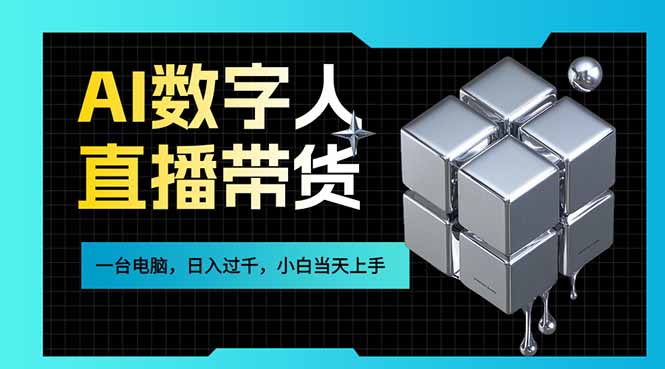 AI数字人直播带货风口已来，一台电脑在家日入过千，小白当天上手的赚钱技能