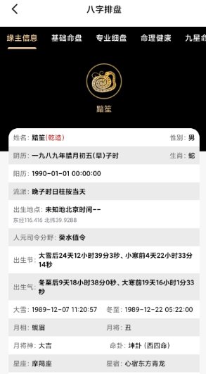 诸葛八字排盘v2.4.1会员版