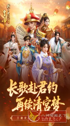 我在大清当皇帝10.4.0.0完美版★题材新颖的模拟养成rpg手游