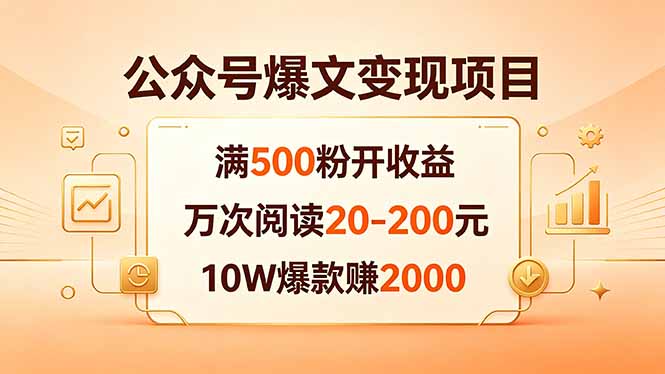 公众号爆文变现项目：满500粉开收益，万次阅读20-200元，10W爆款赚2000