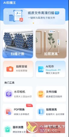 AI扫描王v1.0.75.75高级版