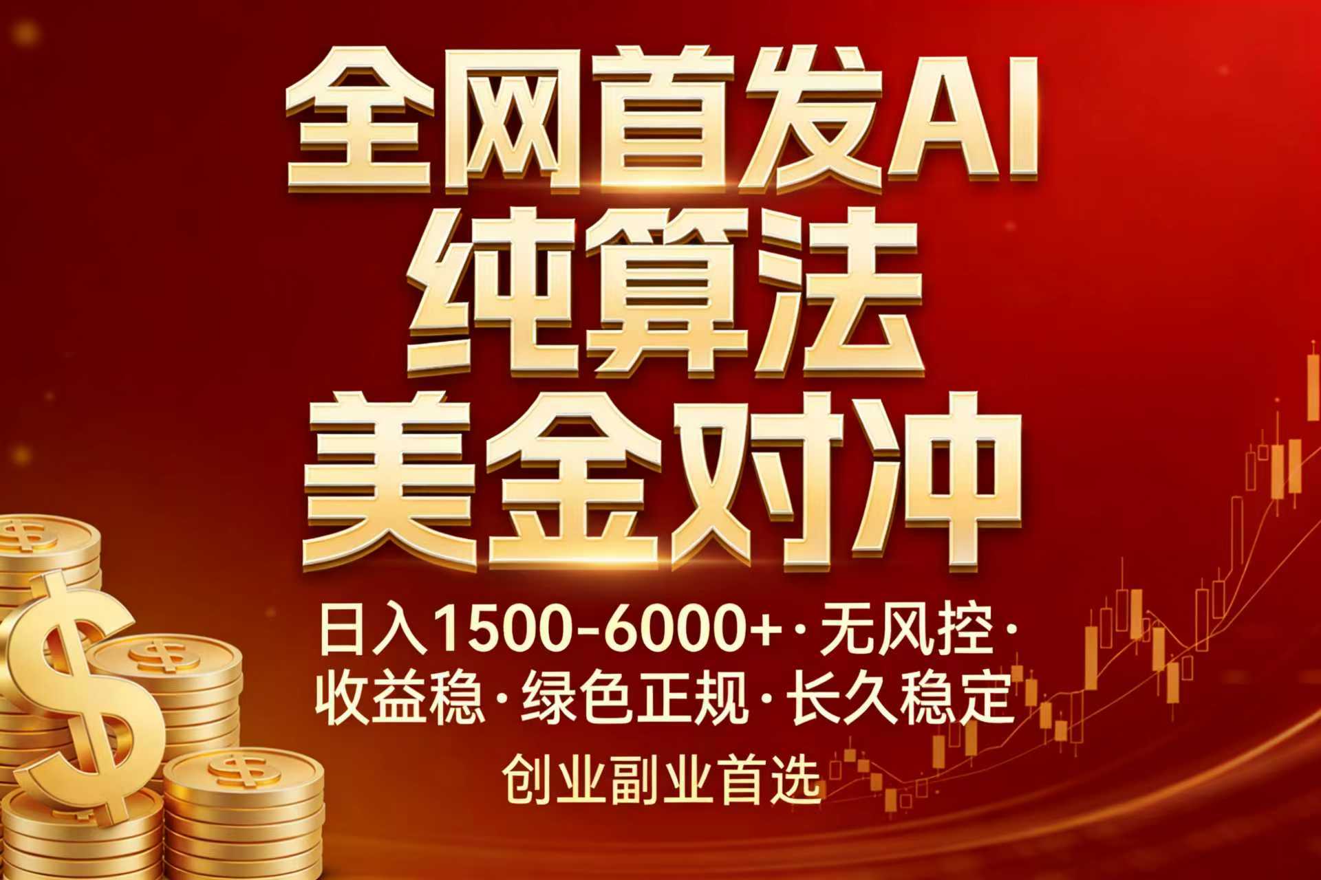 全网首发项目！AI美金算法对冲，日入2000-6000+，稳定长效0风险，彻底告别996，创业、副业逆…