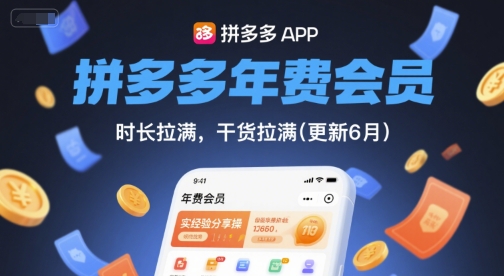 拼多多年费会员,实经验分享操,时长拉满,干货拉满(更新26年1月)