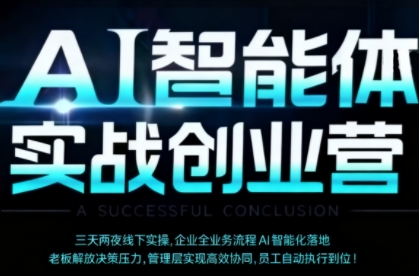 AI智能体实体战创业营(深圳9月23-25日)，多维度助力老板、管理层、员工提升效能
