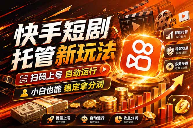 快手短剧蓝海赛道，全托管自动发布，多号操作轻松放大收益